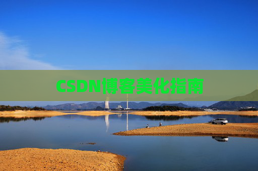 CSDN博客美化指南